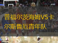 普福爾茨海姆VS卡爾斯魯厄青年隊(duì)