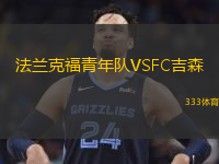 法蘭克福青年隊VSFC吉森