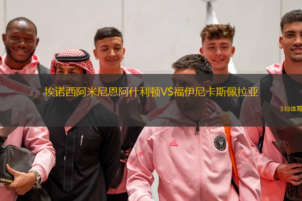 埃諾西阿米尼恩阿什利頓VS福伊尼卡斯佩拉亞