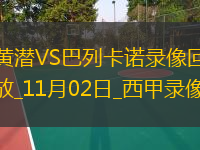 11月02日西甲第11輪比利亞雷亞爾vs巴列卡諾全場錄像