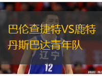 巴倫查捷特VS鹿特丹斯巴達青年隊