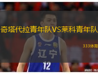 奇塔代拉青年隊(duì)VS萊科青年隊(duì)