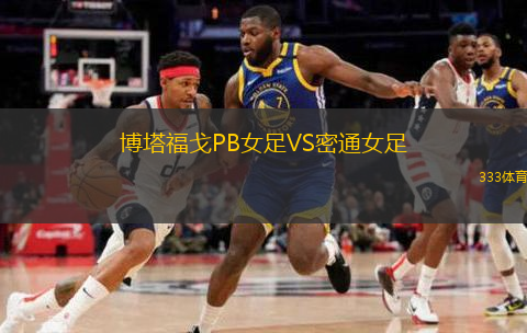 博塔福戈P(guān)B女足VS密通女足