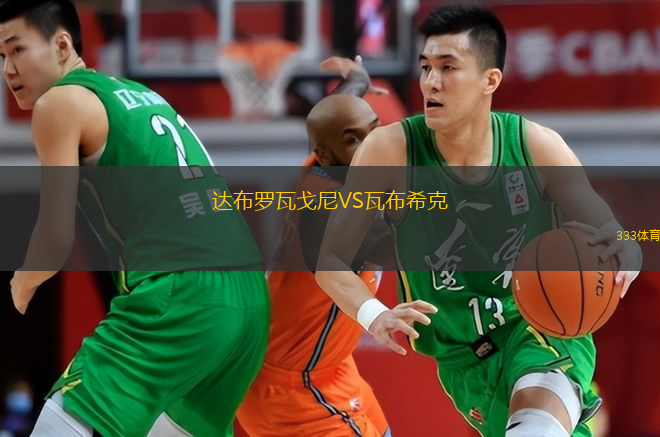 達(dá)布羅瓦戈尼VS瓦布希克