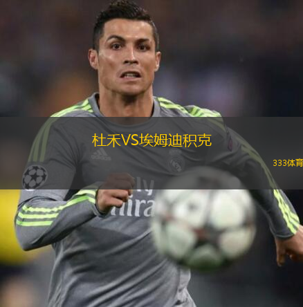 杜禾VS埃姆迪積克