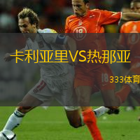 卡利亞里VS熱那亞