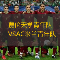 費(fèi)倫天拿青年隊(duì)VSAC米蘭青年隊(duì)