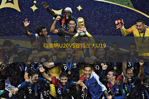 切塞納U20VS亞特蘭大U19