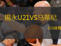 錫永U21VS馬蒂尼