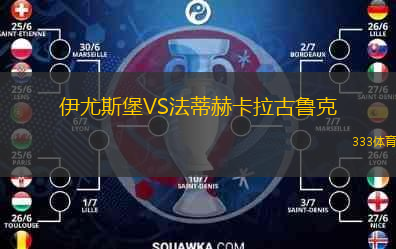 伊尤斯堡VS法蒂赫卡拉古魯克