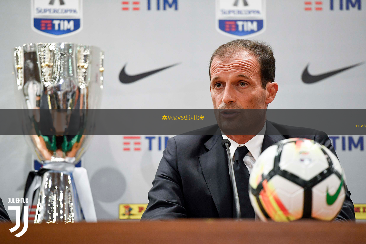 泰華尼VS史達比奧