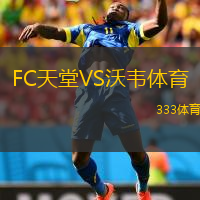 FC天堂VS沃韋體育