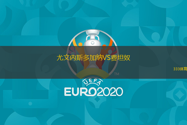 尤文內(nèi)斯多加納VS費坦奴