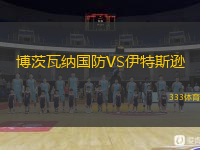 博茨瓦納國防VS伊特斯遜