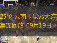 中超第25輪云南玉昆vs大連英博進(jìn)球視頻