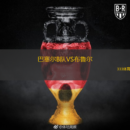 巴塞爾B隊VS布魯爾