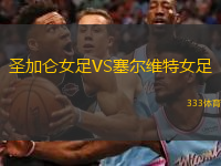 圣加侖女足VS塞爾維特女足