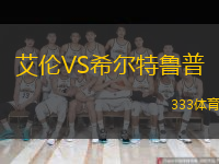 艾倫VS希爾特魯普