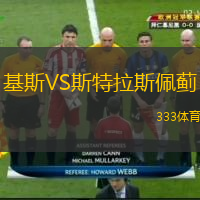 基斯VS斯特拉斯佩薊