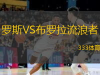 羅斯VS布羅拉流浪者