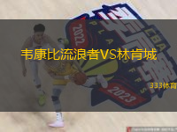 韋康比流浪者VS林肯城