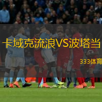 卡域克流浪VS波塔當