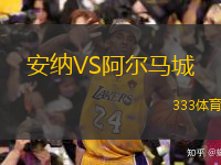 安納VS阿爾馬城