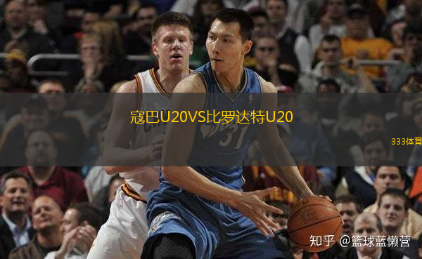 寇巴U20VS比羅達特U20