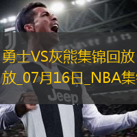 夏聯(lián)-理查德12分 圖希7中1 斯潘塞23分 勇士力克灰熊