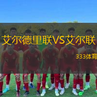 艾爾德里聯(lián)VS艾爾聯(lián)