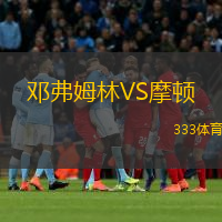 鄧弗姆林VS摩頓