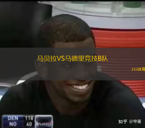 馬貝拉VS馬德里競技B隊