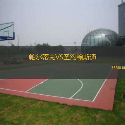 帕爾蒂克VS圣約翰斯通