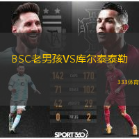 BSC老男孩VS庫爾泰泰勒