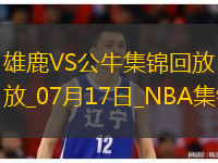 河村勇輝9+6&引領(lǐng)末節(jié)攻擊波 賈米爾-楊37分 公牛逆轉(zhuǎn)雄鹿