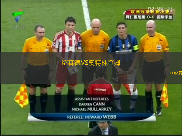 紹森德VS奧特林查姆