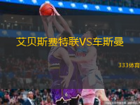 艾貝斯費特聯(lián)VS車斯曼