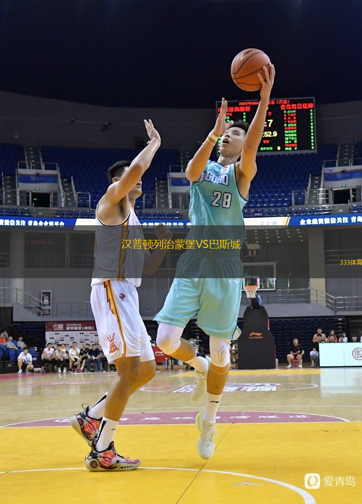 漢普頓列治蒙堡VS巴斯城