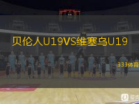 貝倫人U19VS維塞烏U19