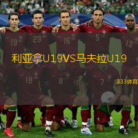 利亞拿U19VS馬夫拉U19
