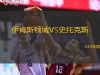 伊肯斯頓城VS史托克斯