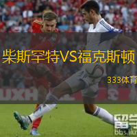 柴斯罕特VS福克斯頓