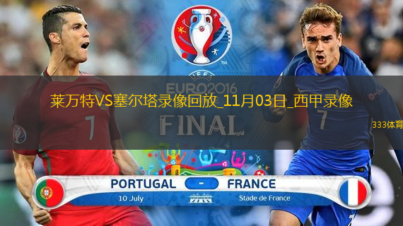 11月03日西甲第11輪萊萬特vs塞爾塔全場(chǎng)錄像