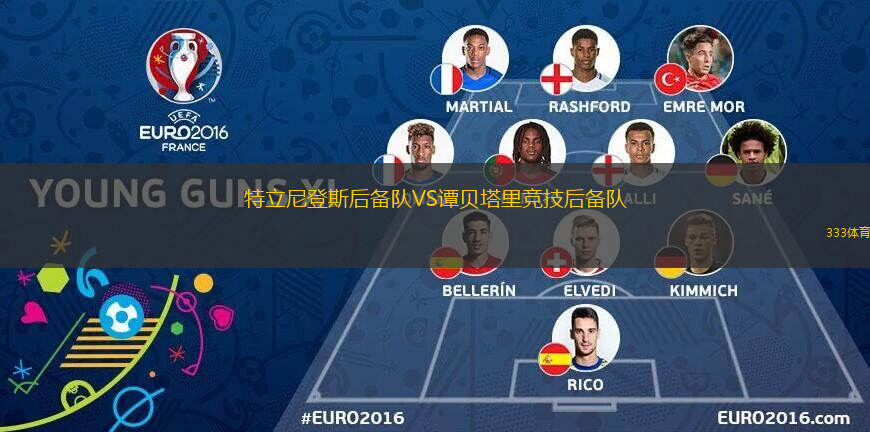 特立尼登斯后備隊VS譚貝塔里競技后備隊