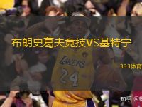 布朗史葛夫競(jìng)技VS基特寧