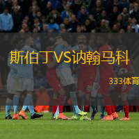 斯伯丁VS訥翰馬科