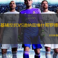 基輔反抗VS迪納茲維什哥羅德