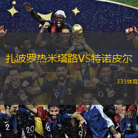 扎波羅熱米塔路VS特諾皮爾