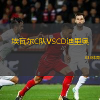 埃瓦爾C隊VSCD迪里奧