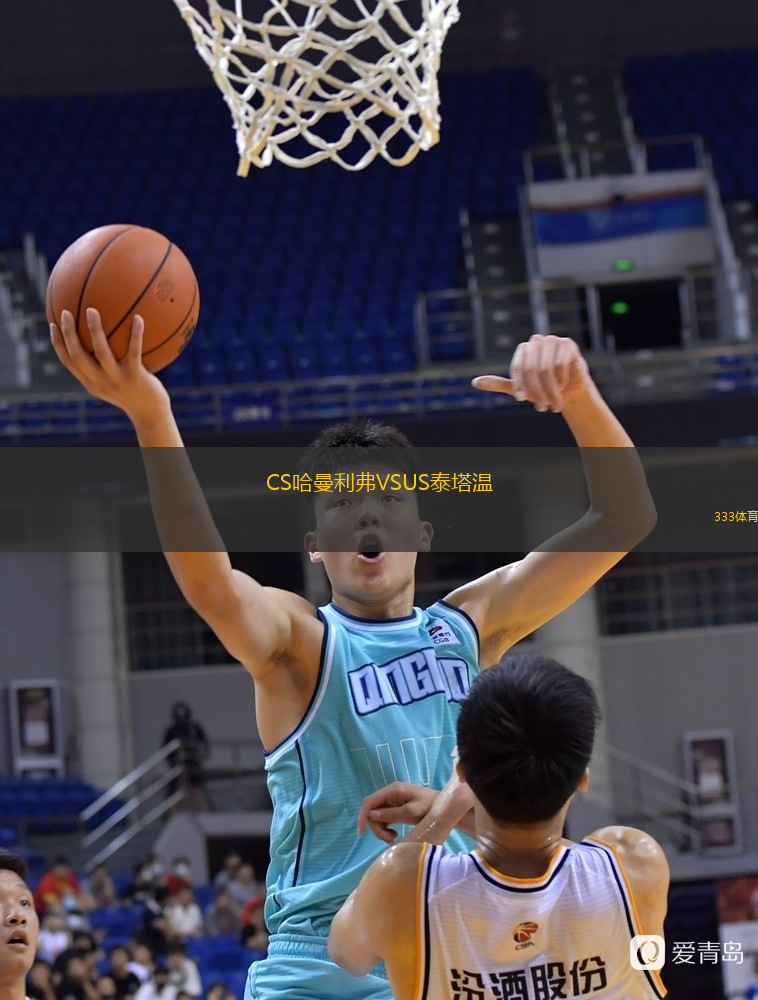 CS哈曼利弗VSUS泰塔溫